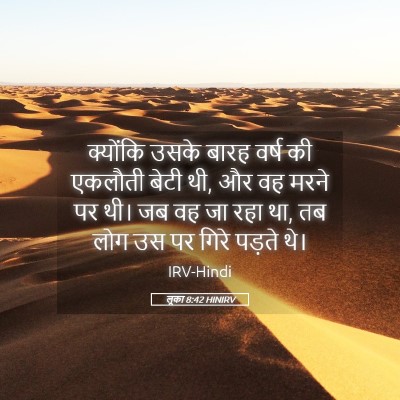 Picture 05 - लूका 8:42 HINIRV - क्योंकि उसके बारह - Bible Verse Picture