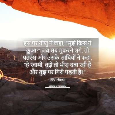 Picture 05 - लूका 8:45 HINIRV - इस पर यीशु ने कहा, - Bible Verse Picture