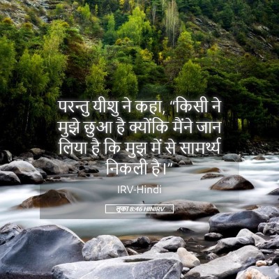 Picture 05 - लूका 8:46 HINIRV - परन्तु यीशु ने कहा, - Bible Verse Picture