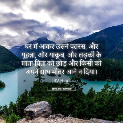 Picture 05 - लूका 8:51 HINIRV - घर में आकर उसने - Bible Verse Picture