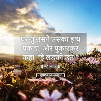 Picture 05 - लूका 8:54 HINIRV - परन्तु उसने उसका - Bible Verse Picture