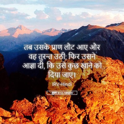 Picture 05 - लूका 8:55 HINIRV - तब उसके प्राण लौट - Bible Verse Picture