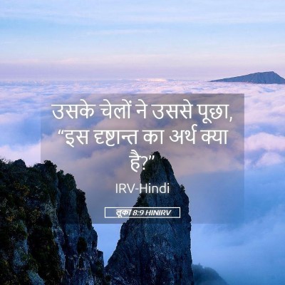 Picture 05 - लूका 8:9 HINIRV - उसके चेलों ने उससे - Bible Verse Picture