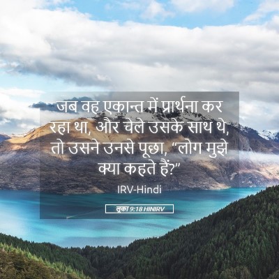Picture 05 - लूका 9:18 HINIRV - जब वह एकान्त में - Bible Verse Picture