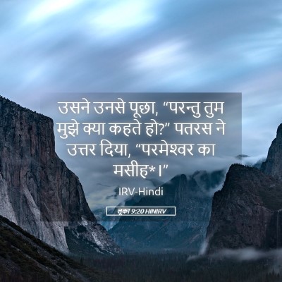 Picture 05 - लूका 9:20 HINIRV - उसने उनसे पूछा, - Bible Verse Picture