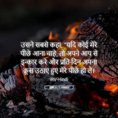 Picture 05 - लूका 9:23 HINIRV - उसने सबसे कहा, “यदि - Bible Verse Picture