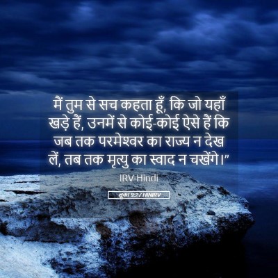 Picture 05 - लूका 9:27 HINIRV - मैं तुम से सच कहता - Bible Verse Picture