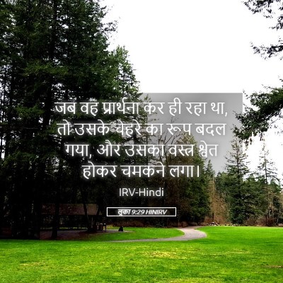 Picture 05 - लूका 9:29 HINIRV - जब वह प्रार्थना कर - Bible Verse Picture