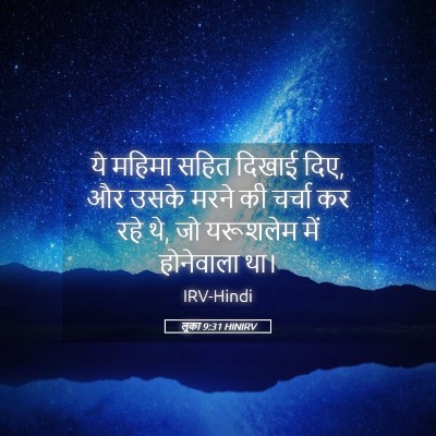 Picture 05 - लूका 9:31 HINIRV - ये महिमा सहित - Bible Verse Picture