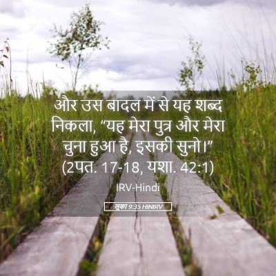 Picture 05 - लूका 9:35 HINIRV - और उस बादल में से - Bible Verse Picture
