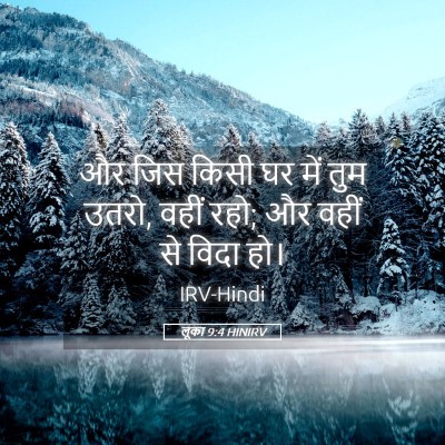 Picture 05 - लूका 9:4 HINIRV - और जिस किसी घर में - Bible Verse Picture