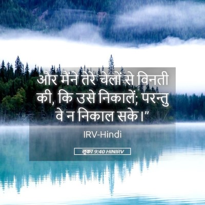 Picture 05 - लूका 9:40 HINIRV - और मैंने तेरे - Bible Verse Picture