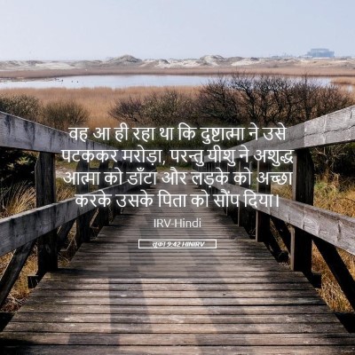 Picture 05 - लूका 9:42 HINIRV - वह आ ही रहा था कि - Bible Verse Picture