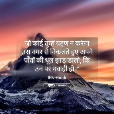 Picture 05 - लूका 9:5 HINIRV - जो कोई तुम्हें - Bible Verse Picture