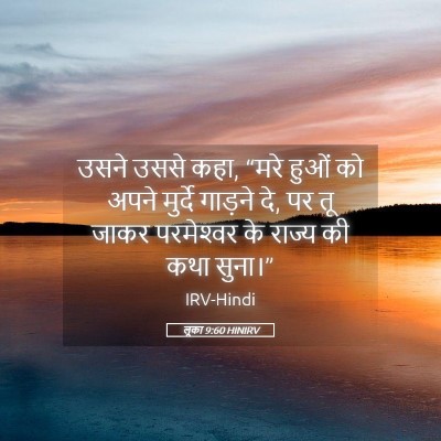 Picture 05 - लूका 9:60 HINIRV - उसने उससे कहा, “मरे - Bible Verse Picture