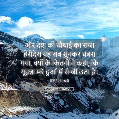 Picture 05 - लूका 9:7 HINIRV - और देश की चौथाई का - Bible Verse Picture