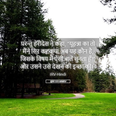 Picture 05 - लूका 9:9 HINIRV - परन्तु हेरोदेस ने - Bible Verse Picture