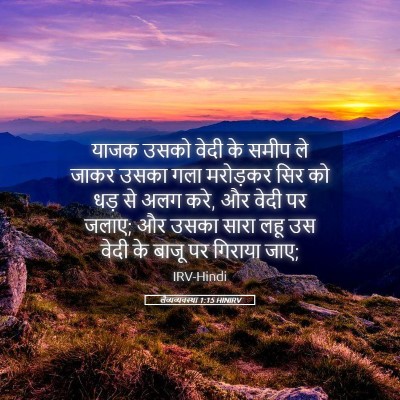 Picture 05 - लैव्यव्यवस्था 1:15 HINIRV - याजक उसको वेदी के - Bible Verse Picture