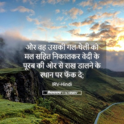 Picture 05 - लैव्यव्यवस्था 1:16 HINIRV - और वह उसकी गल-थैली - Bible Verse Picture