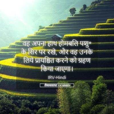 Picture 05 - लैव्यव्यवस्था 1:4 HINIRV - वह अपना हाथ होमबलि - Bible Verse Picture