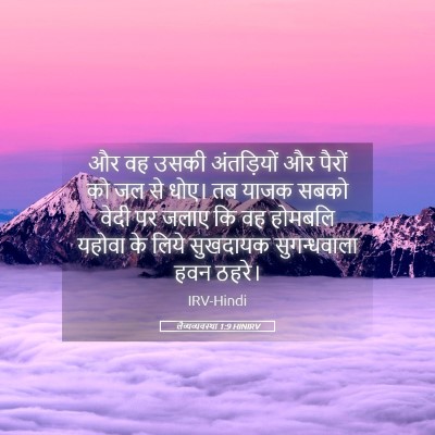 Picture 05 - लैव्यव्यवस्था 1:9 HINIRV - और वह उसकी - Bible Verse Picture