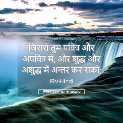 Picture 05 - लैव्यव्यवस्था 10:10 HINIRV - जिससे तुम पवित्र - Bible Verse Picture