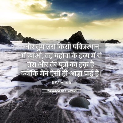 Picture 05 - लैव्यव्यवस्था 10:13 HINIRV - और तुम उसे किसी - Bible Verse Picture