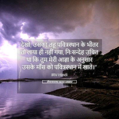 Picture 05 - लैव्यव्यवस्था 10:18 HINIRV - देखो, उसका लहू - Bible Verse Picture