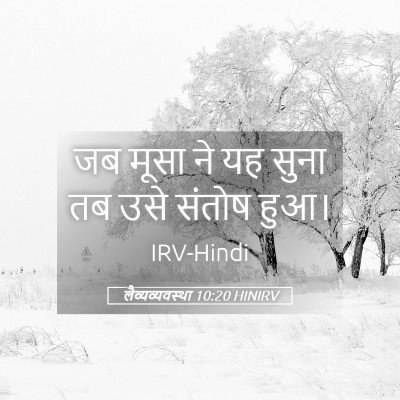 Picture 05 - लैव्यव्यवस्था 10:20 HINIRV - जब मूसा ने यह सुना - Bible Verse Picture