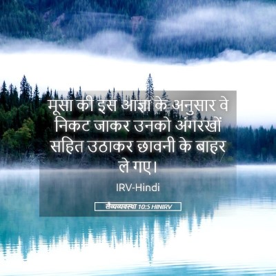 Picture 05 - लैव्यव्यवस्था 10:5 HINIRV - मूसा की इस आज्ञा के - Bible Verse Picture