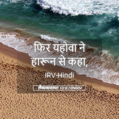 Picture 05 - लैव्यव्यवस्था 10:8 HINIRV - फिर यहोवा ने हारून - Bible Verse Picture