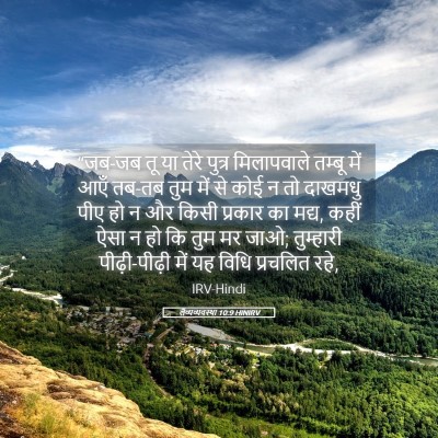 Picture 05 - लैव्यव्यवस्था 10:9 HINIRV - “जब-जब तू या तेरे - Bible Verse Picture