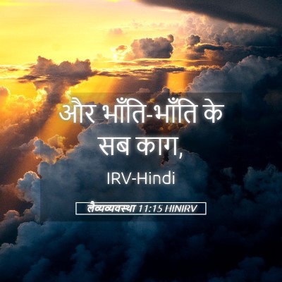 Picture 05 - लैव्यव्यवस्था 11:15 HINIRV - और भाँति-भाँति के - Bible Verse Picture