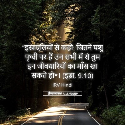 Picture 05 - लैव्यव्यवस्था 11:2 HINIRV - “इस्राएलियों से - Bible Verse Picture