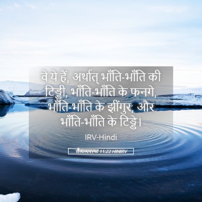 Picture 05 - लैव्यव्यवस्था 11:22 HINIRV - वे ये हैं, अर्थात् - Bible Verse Picture