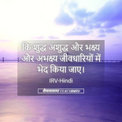 Picture 05 - लैव्यव्यवस्था 11:47 HINIRV - कि शुद्ध अशुद्ध और - Bible Verse Picture