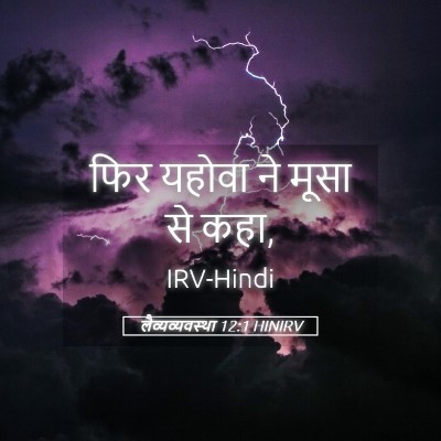 Picture 05 - लैव्यव्यवस्था 12:1 HINIRV - फिर यहोवा ने मूसा - Bible Verse Picture