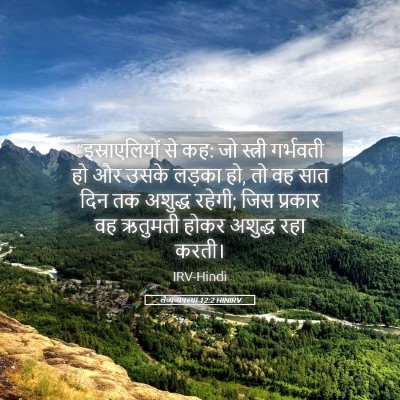 Picture 05 - लैव्यव्यवस्था 12:2 HINIRV - “इस्राएलियों से - Bible Verse Picture