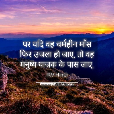 Picture 05 - लैव्यव्यवस्था 13:16 HINIRV - पर यदि वह चर्महीन - Bible Verse Picture