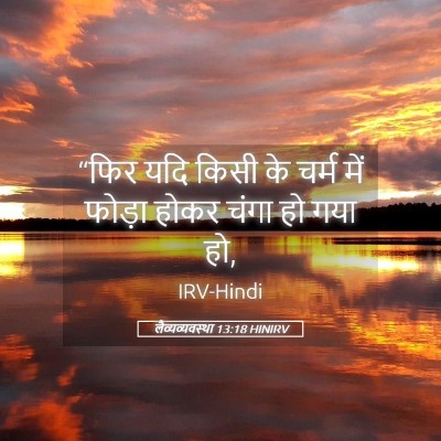 Picture 05 - लैव्यव्यवस्था 13:18 HINIRV - “फिर यदि किसी के - Bible Verse Picture