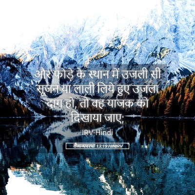 Picture 05 - लैव्यव्यवस्था 13:19 HINIRV - और फोड़े के स्थान - Bible Verse Picture