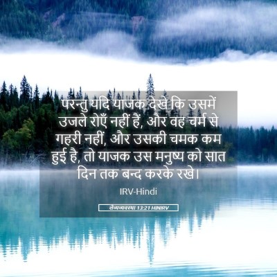 Picture 05 - लैव्यव्यवस्था 13:21 HINIRV - परन्तु यदि याजक - Bible Verse Picture