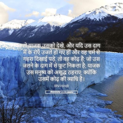 Picture 05 - लैव्यव्यवस्था 13:25 HINIRV - तो याजक उसको देखे, - Bible Verse Picture
