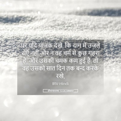 Picture 05 - लैव्यव्यवस्था 13:26 HINIRV - पर यदि याजक देखे, - Bible Verse Picture