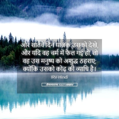 Picture 05 - लैव्यव्यवस्था 13:27 HINIRV - और सातवें दिन याजक - Bible Verse Picture