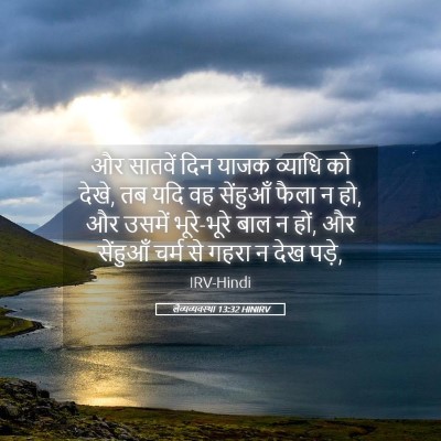 Picture 05 - लैव्यव्यवस्था 13:32 HINIRV - और सातवें दिन याजक - Bible Verse Picture