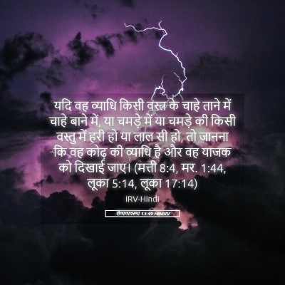 Picture 05 - लैव्यव्यवस्था 13:49 HINIRV - यदि वह व्याधि किसी - Bible Verse Picture