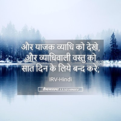 Picture 05 - लैव्यव्यवस्था 13:50 HINIRV - और याजक व्याधि को - Bible Verse Picture
