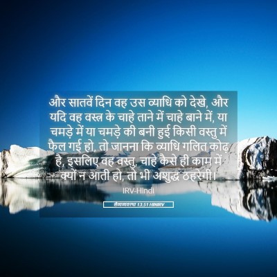 Picture 05 - लैव्यव्यवस्था 13:51 HINIRV - और सातवें दिन वह उस - Bible Verse Picture