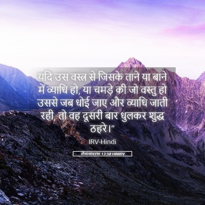 Picture 05 - लैव्यव्यवस्था 13:58 HINIRV - यदि उस वस्त्र से - Bible Verse Picture